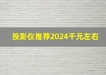 投影仪推荐2024千元左右