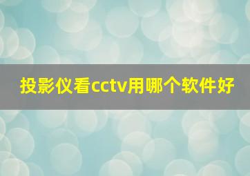 投影仪看cctv用哪个软件好