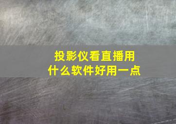 投影仪看直播用什么软件好用一点