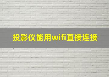 投影仪能用wifi直接连接