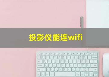 投影仪能连wifi