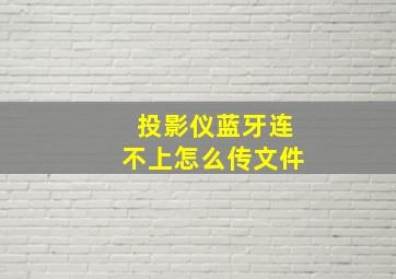 投影仪蓝牙连不上怎么传文件