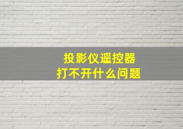 投影仪遥控器打不开什么问题