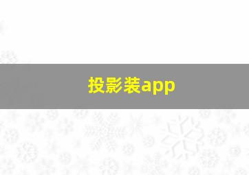 投影装app