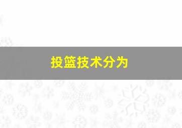 投篮技术分为