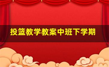 投篮教学教案中班下学期