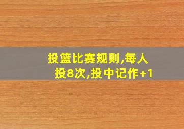 投篮比赛规则,每人投8次,投中记作+1