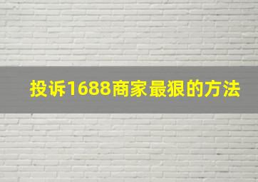 投诉1688商家最狠的方法