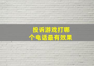 投诉游戏打哪个电话最有效果