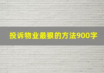 投诉物业最狠的方法900字