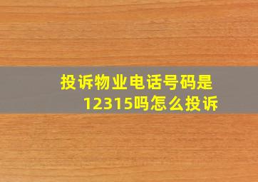 投诉物业电话号码是12315吗怎么投诉