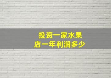 投资一家水果店一年利润多少