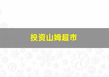 投资山姆超市