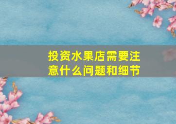 投资水果店需要注意什么问题和细节