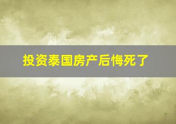 投资泰国房产后悔死了