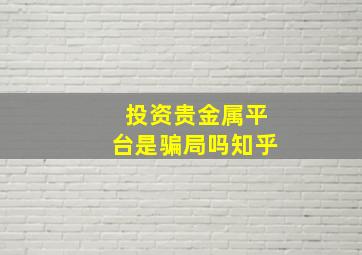 投资贵金属平台是骗局吗知乎