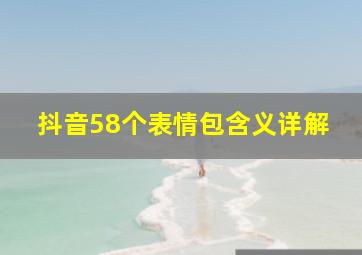 抖音58个表情包含义详解