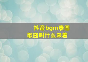 抖音bgm泰国歌曲叫什么来着