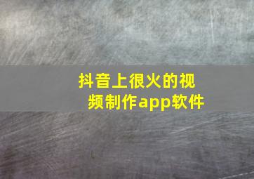 抖音上很火的视频制作app软件