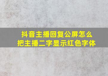 抖音主播回复公屏怎么把主播二字显示红色字体