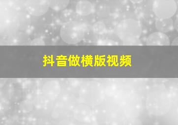 抖音做横版视频