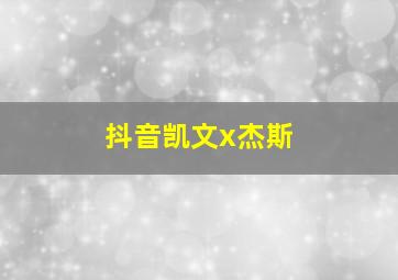 抖音凯文x杰斯