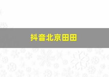 抖音北京田田