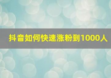 抖音如何快速涨粉到1000人