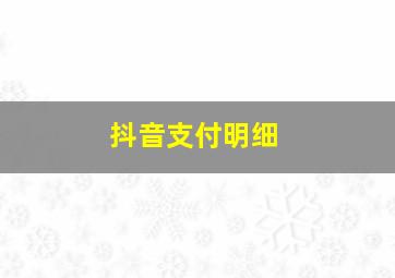 抖音支付明细