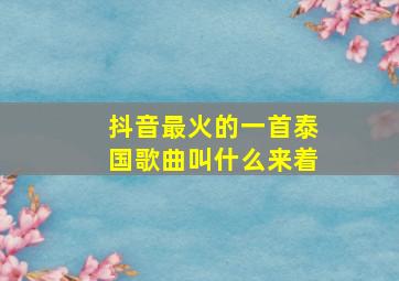 抖音最火的一首泰国歌曲叫什么来着