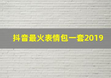 抖音最火表情包一套2019