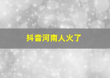 抖音河南人火了