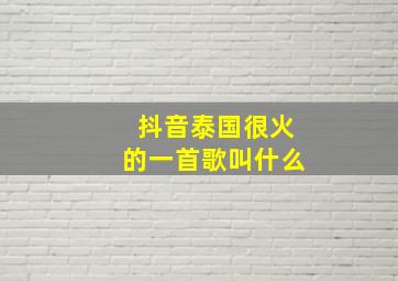 抖音泰国很火的一首歌叫什么