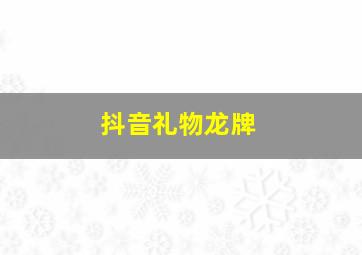 抖音礼物龙牌