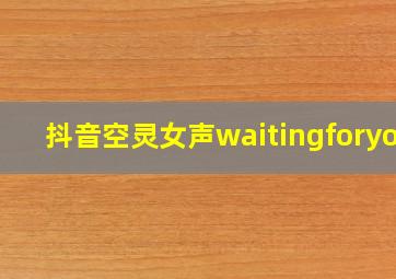 抖音空灵女声waitingforyou