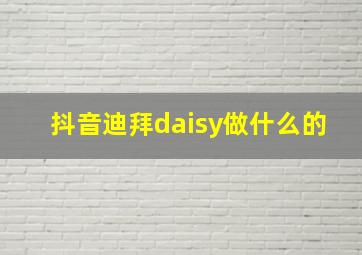 抖音迪拜daisy做什么的