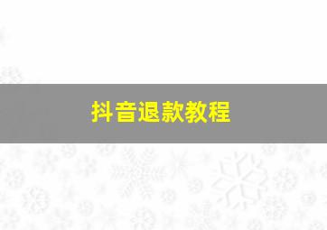 抖音退款教程