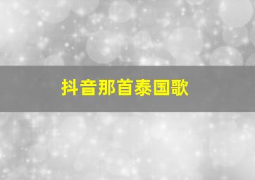 抖音那首泰国歌