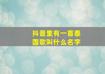 抖音里有一首泰国歌叫什么名字