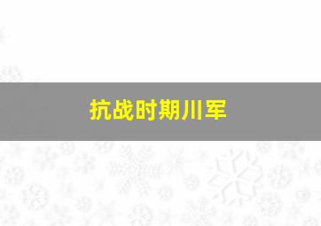 抗战时期川军