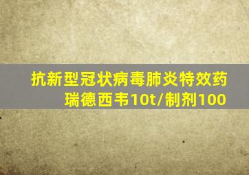 抗新型冠状病毒肺炎特效药瑞德西韦10t/制剂100