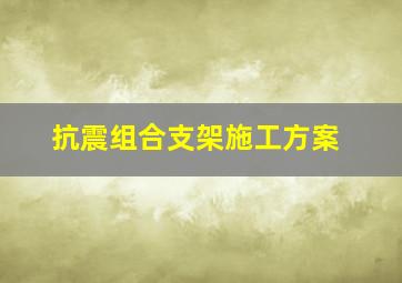 抗震组合支架施工方案