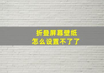 折叠屏幕壁纸怎么设置不了了