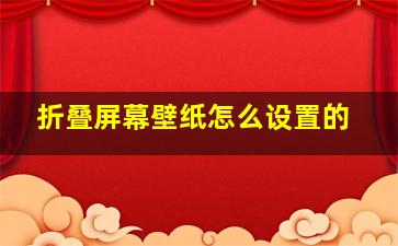 折叠屏幕壁纸怎么设置的