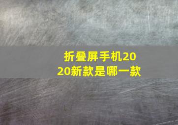 折叠屏手机2020新款是哪一款