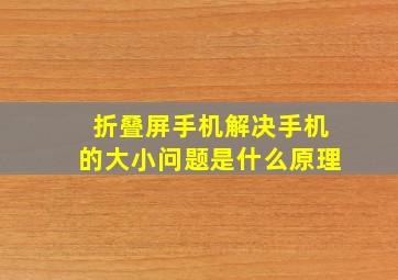 折叠屏手机解决手机的大小问题是什么原理