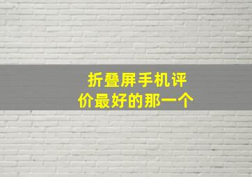 折叠屏手机评价最好的那一个