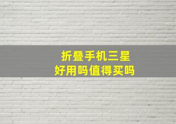 折叠手机三星好用吗值得买吗