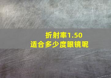 折射率1.50适合多少度眼镜呢