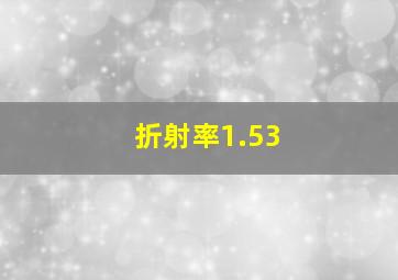 折射率1.53